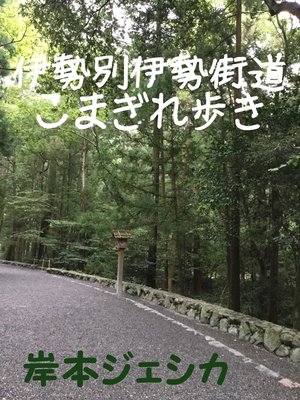cover image of 伊勢別伊勢街道こまぎれ歩き